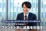 【第1回】ファンドはハゲタカではない! ファンドと共に成長を目指す!
