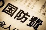 国防費の引き上げは憲法に反するのか　日本の防衛力強化方針に対する欧米の反応は？