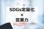 中堅・中小企業がSDGs定量化で営業力を高める方法