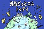 FX/為替「ドル/円、日銀の決定次第で激しい値動きに」 外為どっとコム トゥデイ 2023年1月18日号