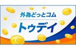 FX/為替「ドル/円、日米財務相会談は為替水準議論なし　戻りを試す」 外為どっとコム トゥデイ 2025年5月22日号