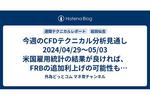 今週のCFDテクニカル分析見通し 2024/04/29〜05/03 米国雇用統計の結果が良ければ、FRBの追加利上げの可能性もあり。S&P500などの株価指数には下押し圧力か