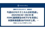 今週のCFDテクニカル分析見通し 2024/08/26〜08/30 米FOMC議事要旨の利下げを背景に米国株価指数S&P500が上昇。日経平均も米株高に触発されて上昇