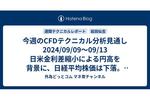 今週のCFDテクニカル分析見通し 2024/09/09〜09/13 日米金利差縮小による円高を背景に、日経平均株価は下落。S&P500も米国景気後退懸念が強まり下落