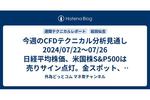 今週のCFDテクニカル分析見通し 2024/07/22〜07/26 日経平均株価、米国株S&P500は売りサイン点灯。金スポット、銀スポット、原油、天然ガスも売りサイン点灯