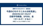 今週のCFDテクニカル分析見通し 2025/01/13〜01/17 日経平均株価、SP500、金（ゴールド）ともに上昇トレンド継続。日経とSP500は売りサインが出ているので押し目買いの好機か