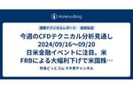 今週のCFDテクニカル分析見通し 2024/09/16〜09/20 日米金融イベントに注目。米FRBによる大幅利下げで米国株は強気に。日本株は円高と日銀の利上げ観測で上値が重い展開か