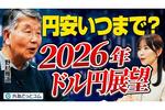 【円安はいつまで続く？2026年ドル円相場展望】為替介入の可能性／貿易赤字が元凶／南アフリカランド・メキシコペソに注目／為替は需給で決まる／インフレ対策の提言／野村雅道　2025年12月26日