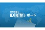 FX「日米首脳会談とドル円需給は」