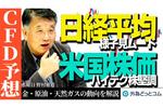 【株式・商品市場(CFD)動向】FOMC・日銀会合が市場に与える影響は?日経平均、米国株、金、原油・天然ガスの動向を解説 6月12日(水)野村雅道