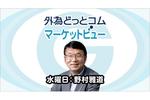 続く円安「なぜ介入だけではダメなのか」ドル円158円、そろそろ介入警戒レベル|スイスフランの教訓とは 1月15日(水)野村雅道【FX/為替】#外為ドキッ