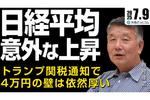 日経平均が意外な上昇も、トランプ関税通知で4万円の壁は依然厚い【CFD】7月9日(水)野村雅道 #外為ドキッ