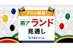FX「内憂外患でトリプル安だが先週は下げ止まる。VAT引き上げは断念か」南アランド見通し