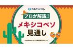FX「注目は3Q・GDP、ペソは静かに年初来2位堅持」メキシコペソ見通し