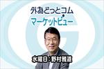 ドル円相場、当局者が言い出したら注意|世界は中国離れができるか 5月24日(水)野村雅道