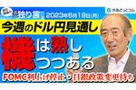 ドル円予想：FOMC・日銀の機は熟しつつある！日米金融政策の行方と戦略を語る【酒匂隆雄の週刊独り言】2023/6/19