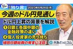 ドル/円上昇の背景は？為替介入はある？今後の注目ポイントを語る【酒匂隆雄の週刊独り言】2023/6/26