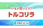 トルコリラ今後の見通し「リラ円は史上最安値更新!トルコリラに何が起こっている?」 2024年8月29日