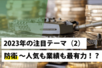 2023年の注目テーマ(2) 防衛~人気も業績も最有力!?