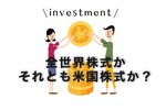 財産投資積立