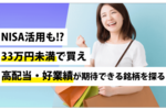 NISA活用も!?33万円未満で買え高配当・好業績が期待できる銘柄を探る