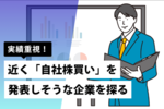 実績重視！近く「自社株買い」を発表しそうな企業を探る