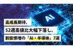 高成長期待、52週高値比大幅下落し、割安感増の「AI・半導体」7選