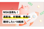 NISA活用も!高配当、好業績、株高に期待したい18銘柄