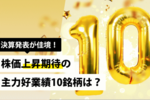 決算発表が佳境!株価上昇期待の主力好業績10銘柄は?