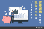 資産運用における現金の比率はどうすべき?インフレの今、現金比率に要注意!