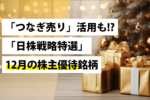 「つなぎ売り」活用も!?～「日株戦略特選」12月の株主優待銘柄