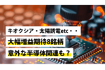 キオクシア・太陽誘電etc・・大幅増益期待8銘柄、意外な半導体関連も？