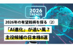 2026年の有望銘柄を探る（2）～「AI進化」が追い風？主役候補の日本株8選