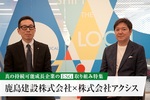 株式会社アクシス ―― 鹿島建設との資本提携から見えてくるESGの取り組み、未来像、課題とは？