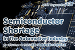 半導体不足,自動車メーカー