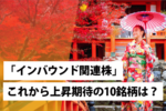 「インバウンド関連株」~これから上昇期待の10銘柄は?