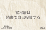 富裕層の「人生投資戦略」