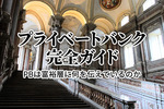 プライベートバンク完全ガイド 〜PBは富裕層に何を伝えているのか〜