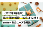 〈2026年9月後半〉株主優待 新設･拡充は12社！meito･T&Gニーズを解説