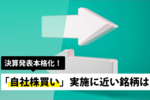 決算発表本格化!「自社株買い」実施に近い銘柄は?