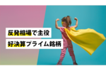 反発相場で主役?好決算プライム銘柄