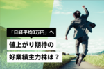 「日経平均3万円」へ、値上がり期待の好業績主力株は?