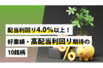 配当利回り4.0%以上!好業績・高配当利回り期待の10銘柄