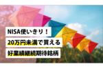 NISA使いきり！20万円未満で買える好業績継続期待銘柄