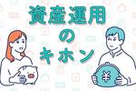 【最初の一歩】資産運用を始める前に知っておきたい貯蓄と投資の基本