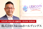株式会社Ubicomホールディングス