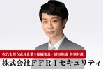 株式会社ＦＦＲＩセキュリティ