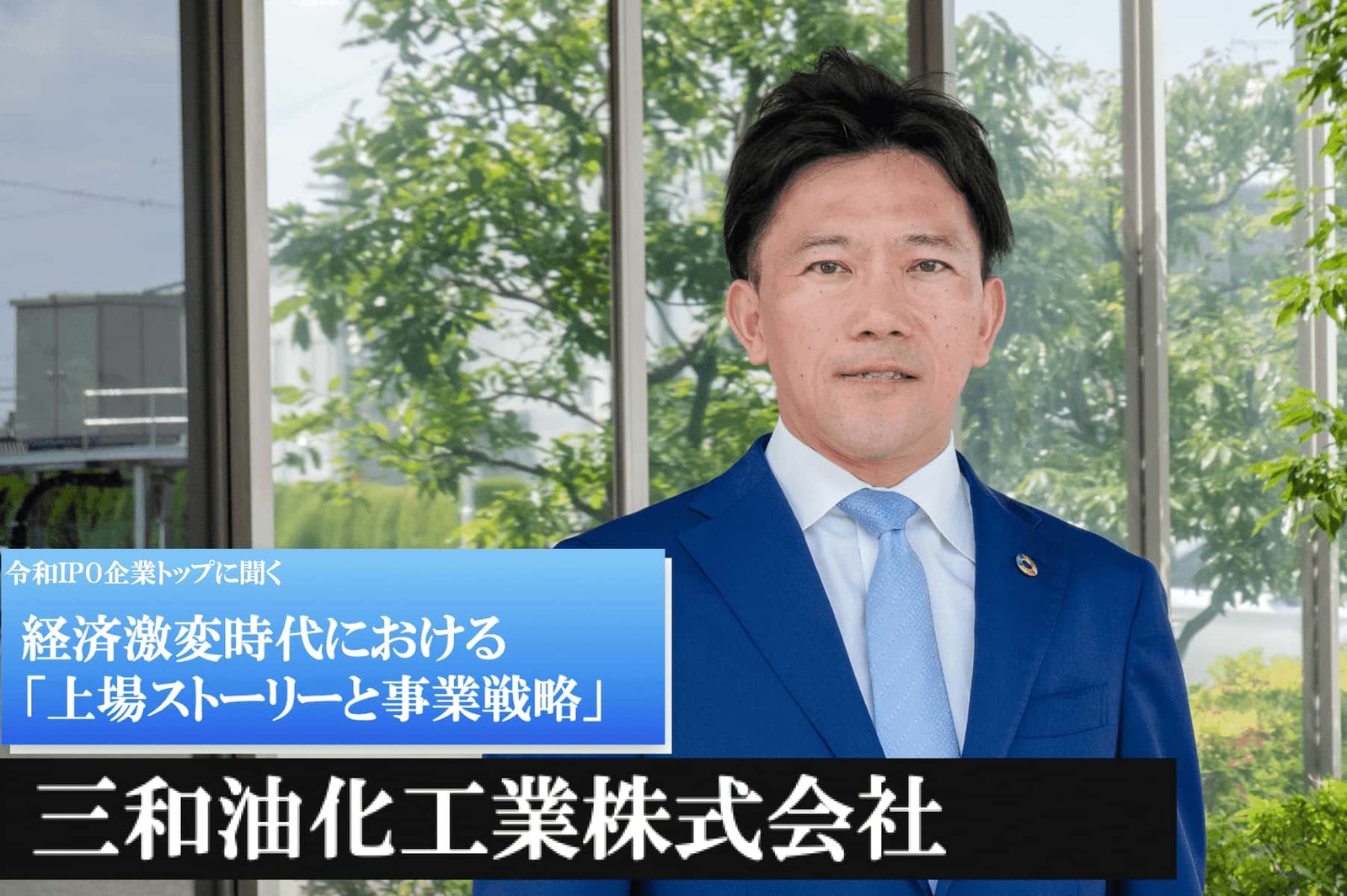 三和油化工業株式会社石根工場 _ 三和油化工業 事業所一覧 – GDMSV