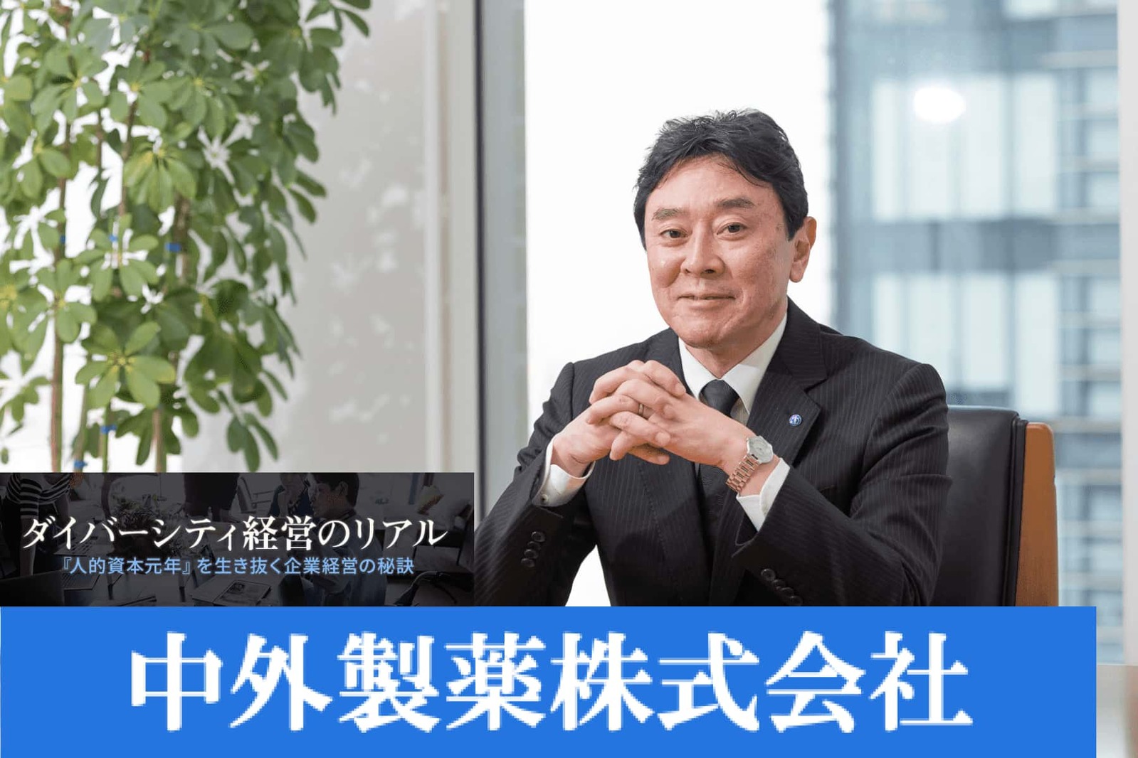 革新と多様性を追求する 医薬品企業のダイバーシティ経営戦略:中外製薬|NET MONEY(ネットマネー)