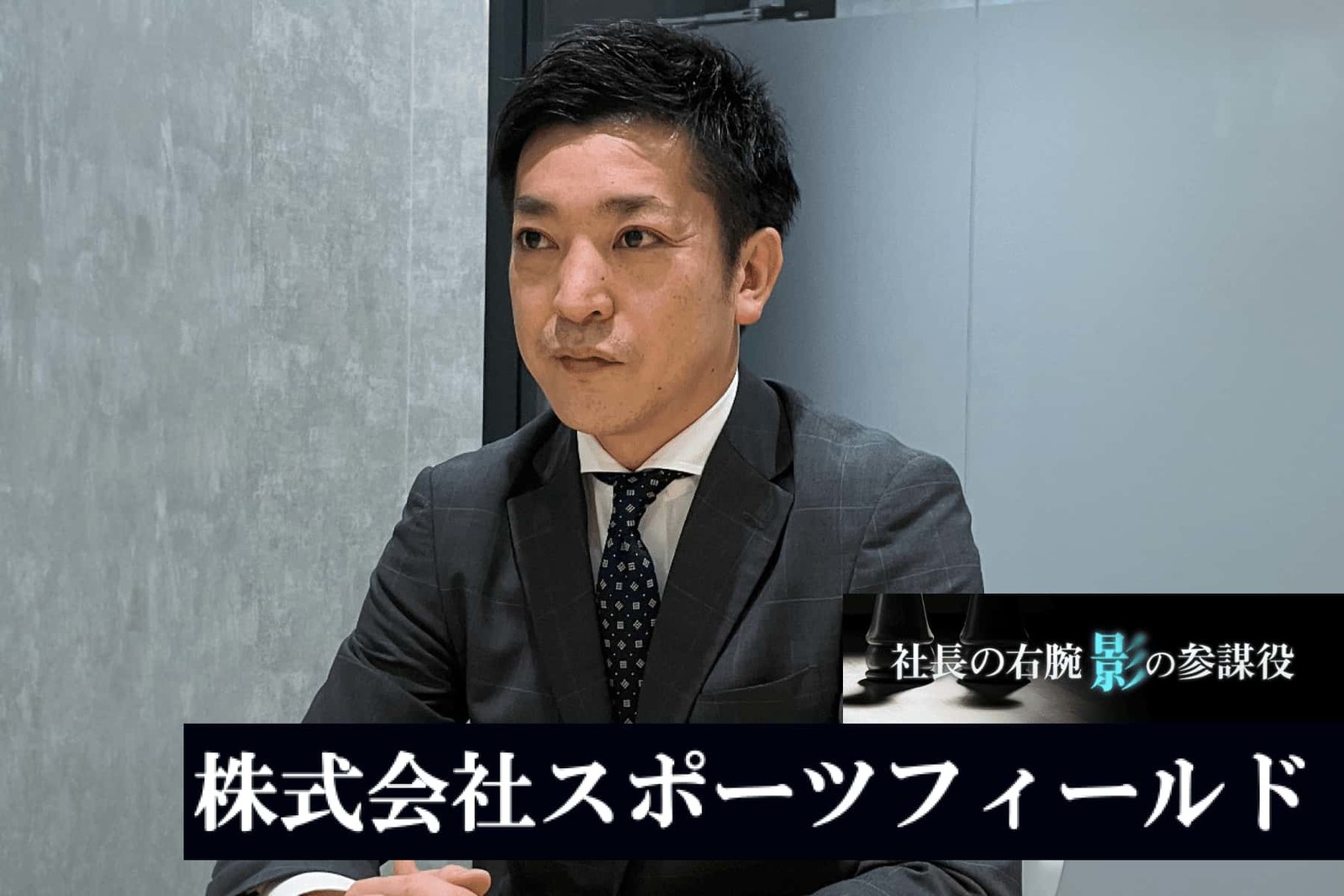スポーツから未来への架け橋：体育会系学生のキャリア支援を牽引するスポナビの挑戦 | ZUU online